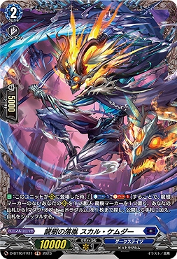 《 FR 》 D-BT10/FR11 《龍樹の落胤 スカル・ケムダー》