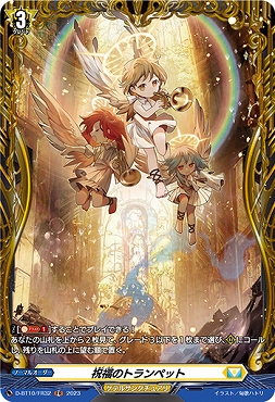 《 FR 》 D-BT10/FR32 《祝福のトランペット》