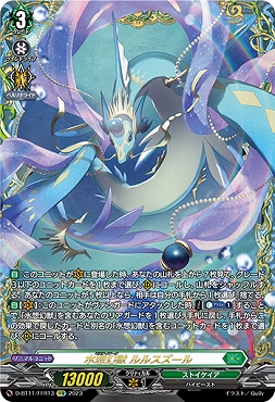 {FFR} D-BT11/FFR13 《 水想幻獣 ルルスズール 》