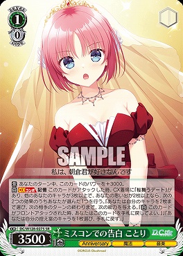 !★パラ 〈SR〉 DC/W128-027S ミスコンでの告白 ことり