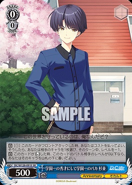 !★パラ 〈SR〉 DC/W128-091S 学園一の秀才にして学園一のバカ 杉並