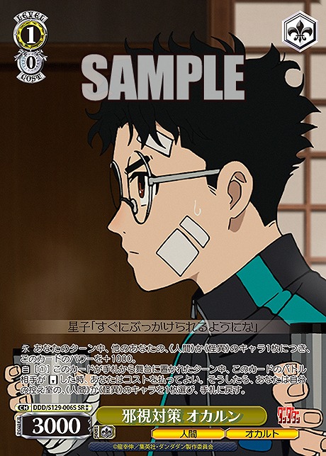 !★★パラ 〈SR〉 ddd_s129_006s 邪視対策 オカルン