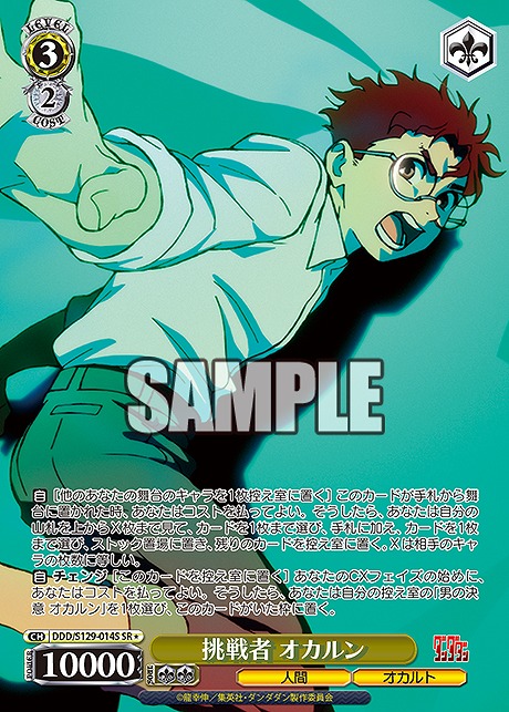 !★パラ 〈SR〉 ddd_s129_014s 挑戦者 オカルン