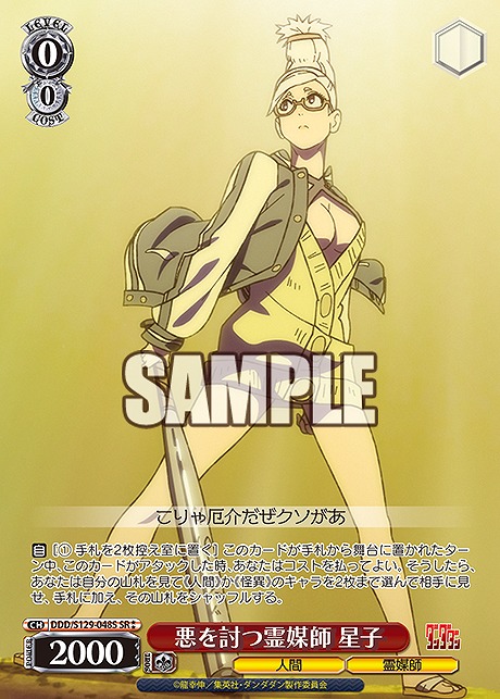!★★パラ 〈SR〉 ddd_s129_048s 悪を討つ霊媒師 星子