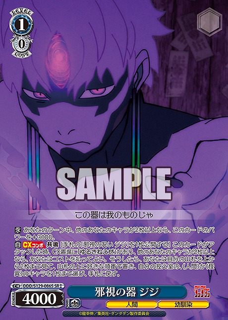 !★★パラ 〈SR〉 ddd_s129_086s 邪視の器 ジジ