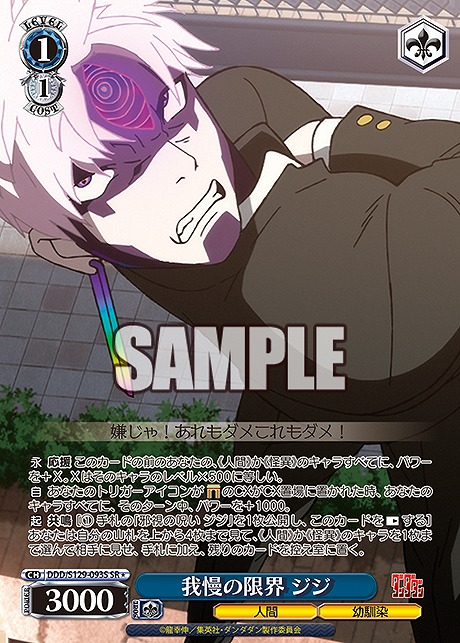 !★パラ 〈SR〉 ddd_s129_093s 我慢の限界 ジジ