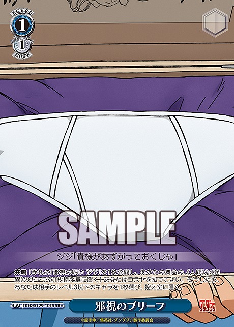 !★パラ 〈SR〉 ddd_s129_101s 邪視のブリーフ