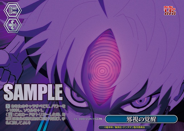 【PR】 ddd_s129_116s 邪視の覚醒