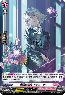 《 H 》 D-LBT02/H20 《幽魂の抱擁 ベティーナ》