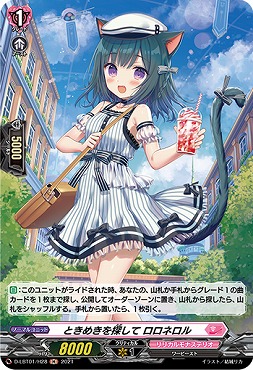 《 H 》 D-LBT01/H28 《ときめきを探して ロロネロル》