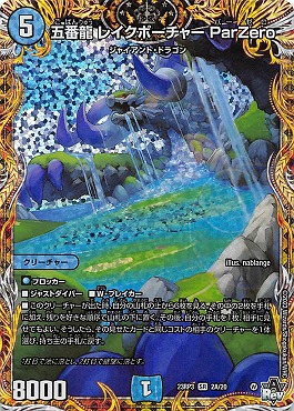 (20thSPRa) （02A/20） 《五番龍 レイクポーチャー ParZero》