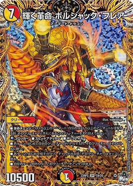 (20thSPRa) （07A/20） 《輝く革命 ボルシャック・フレア》
