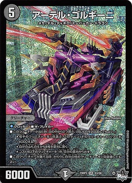 {SR} （S3 /S8） 《アーテル・ゴルギーニ》