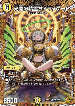 【お試し価格！】 20thSP] [ / 格安TCG通販 まんぞく屋 DM25-RP1 《光 （SP4/SP5） デュエルマスターズ
