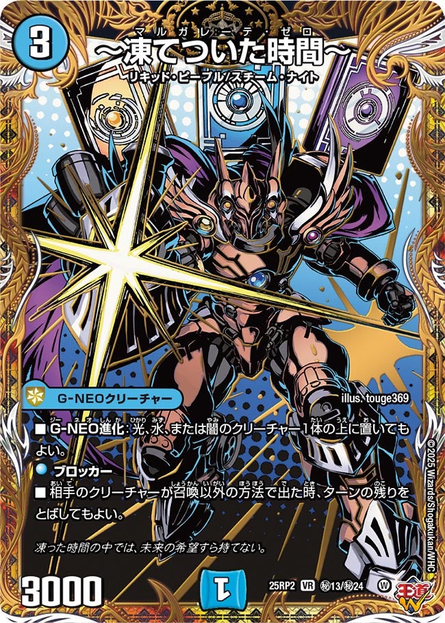 (SEC) DM25-RP2 （秘13/秘24） 《～凍てついた時間～》