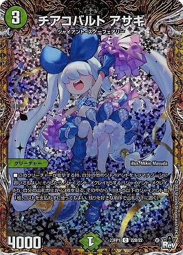 (20thSPR) (22B/22) 《チアコバルト アサギ》