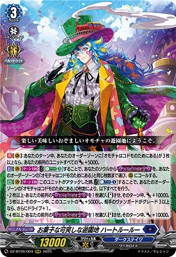 〈 RRR 〉DZ-BT09/004　《お菓子な可笑しな遊園地 ハートルールー》　RRR
