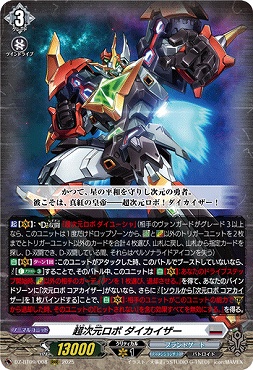 〈 RRR 〉DZ-BT09/008　《超次元ロボ ダイカイザー》（Dシリーズ）　RRR