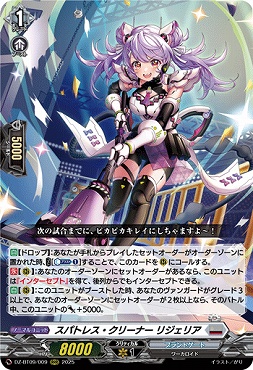 〈 RRR 〉DZ-BT09/009　《スパトレス・クリーナー リジェリア》　RRR