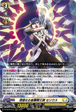 〈 RRR 〉DZ-BT09/012　《清煌なる星霧騎士爵 セリウス》　RRR