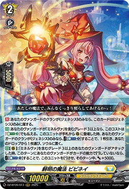 〈 RRR 〉DZ-BT09/013　《鮮明の魔法 ビビネイ》　RRR