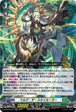 〈 RRR 〉DZ-BT09/015　《ベルグ・ザ・スカイルーラー》　RRR