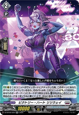 〈RR〉DZ-BT09/029　《ビクトリー・ハート リリウェイ》　RR