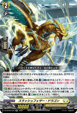 〈RR〉DZ-BT09/034　《スラッシュフェザー・ドラゴン》　RR