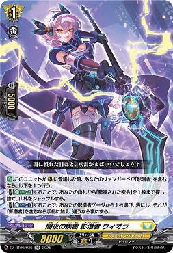 〈RR〉DZ-BT09/036　《闇夜の疾雷 影潜者 ウィオラ》　RR