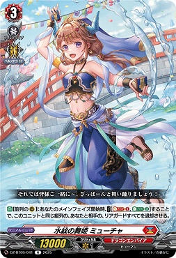 《R》DZ-BT09/041　《水紋の舞姫 ミューチャ》　R