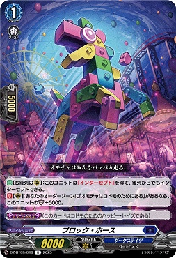 《R》DZ-BT09/048　《ブロック・ホース》　R
