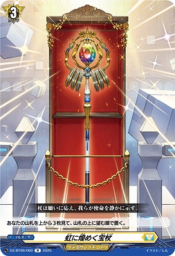 《R》DZ-BT09/060　《虹に煌めく宝杖》　R