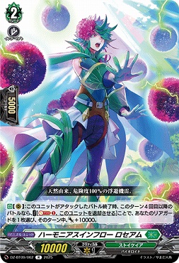 《R》DZ-BT09/062　《ハーモニアスインフロー ロセアム》　R