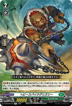 《R》DZ-BT09/063　《ヘビースパイクグリズリー》　R