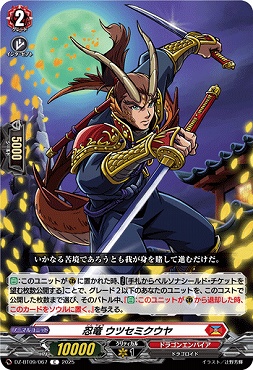 【C】DZ-BT09/067　《忍竜 ウツセミクウヤ》　C