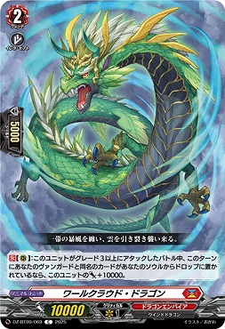【C】DZ-BT09/069　《ワールクラウド・ドラゴン》　C