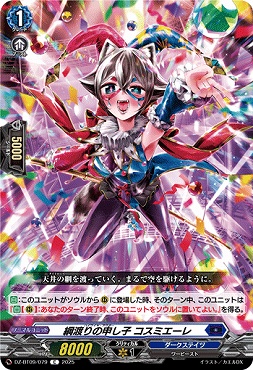 【C】DZ-BT09/079　《綱渡りの申し子 コスミエーレ》　C