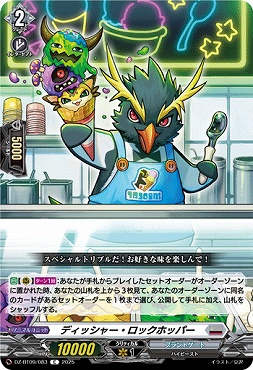 【C】DZ-BT09/083　《ディッシャー・ロックホッパー》　C