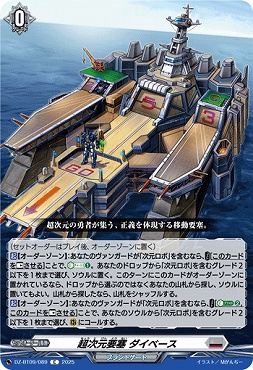 【C】DZ-BT09/089　《超次元要塞 ダイベース》　C