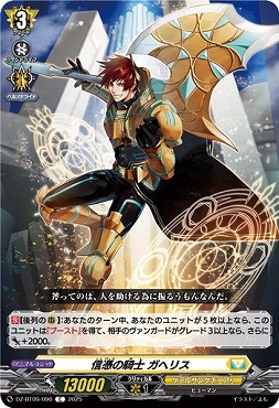 【C】DZ-BT09/090　《信憑の騎士 ガヘリス》　C