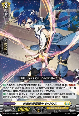 【C】DZ-BT09/092　《栄光の星霧騎士 セリウス》　C