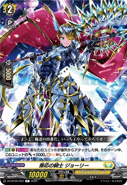 【C】DZ-BT09/093　《策応の騎士 ジョーリー》　C