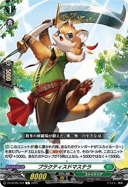 【C】DZ-BT09/103　《プラクティスドマステラ》　C