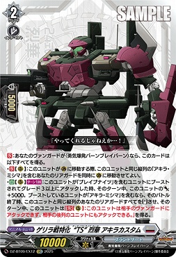 【EXC】DZ-BT09/EX12　《ゲリラ戦特化“TS” 烈華 アキラカスタム》　EXC