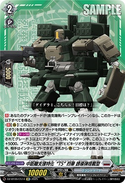 【EXC】DZ-BT09/EX14　《中距離支援特化“TS” 烈華 誘導弾搭載型》　EXC