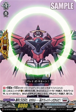 【EXC】DZ-BT09/EX24　《絶対に大丈夫だ。なぜなら…… 私がブレイバーンだからだ！》　EXC