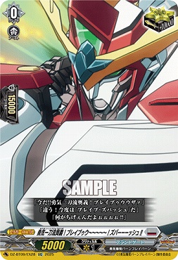 【EXC】DZ-BT09/EX28　《勇気一刀流奥義！ブレイブゥウ～～～～～！ズバーーーッシュ!!》　EXC
