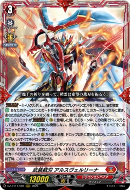 〈 RRR 〉 DZ-BT11/001 《武装裁刃 アルスヴェルリーナ》 RRR