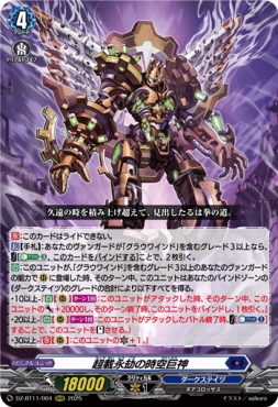 〈 RRR 〉 DZ-BT11/004 《超載永刧の時空巨神》 RRR