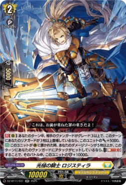 〈RR〉 DZ-BT11/031 《光槌の騎士 ロジスティラ》 RR